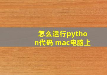 怎么运行python代码 mac电脑上